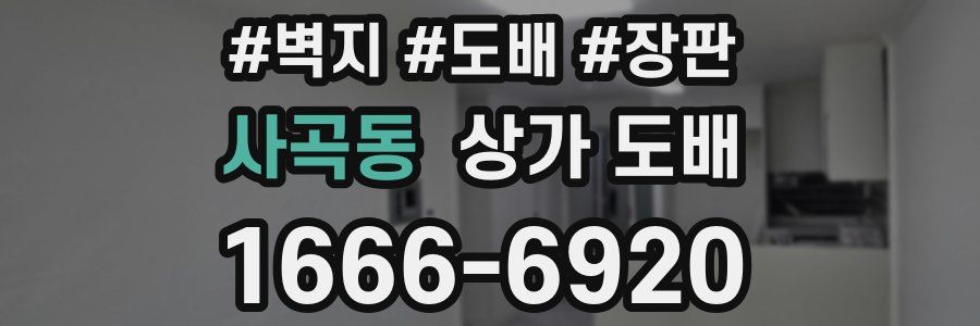 사곡동 상가 도배
