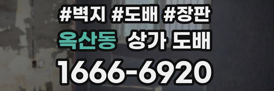 옥산동 상가 도배