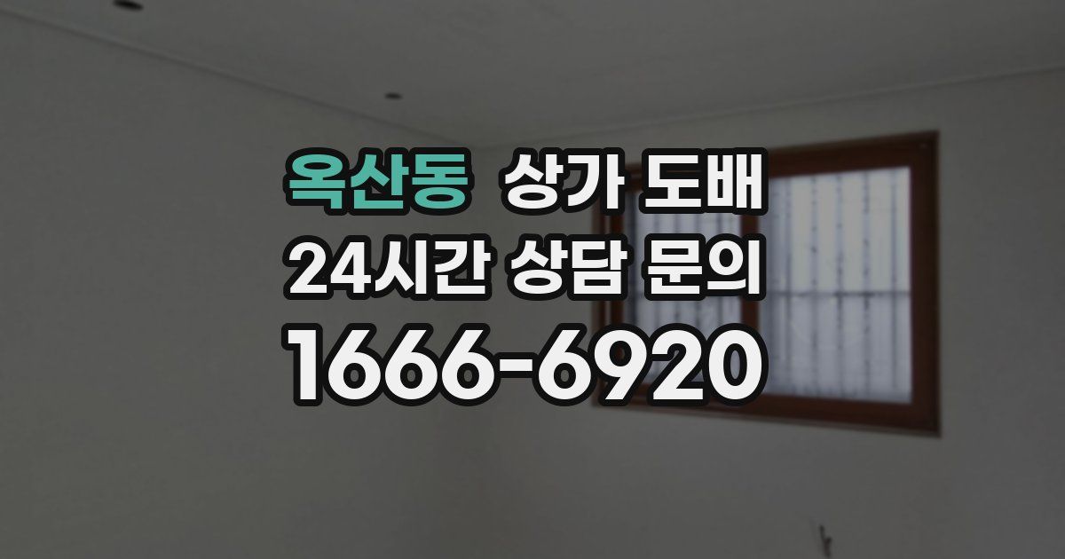 옥산동 상가 도배