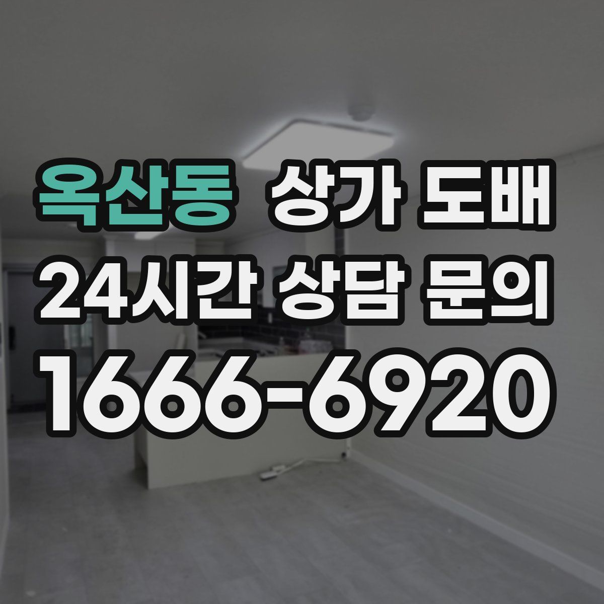 옥산동 상가 도배