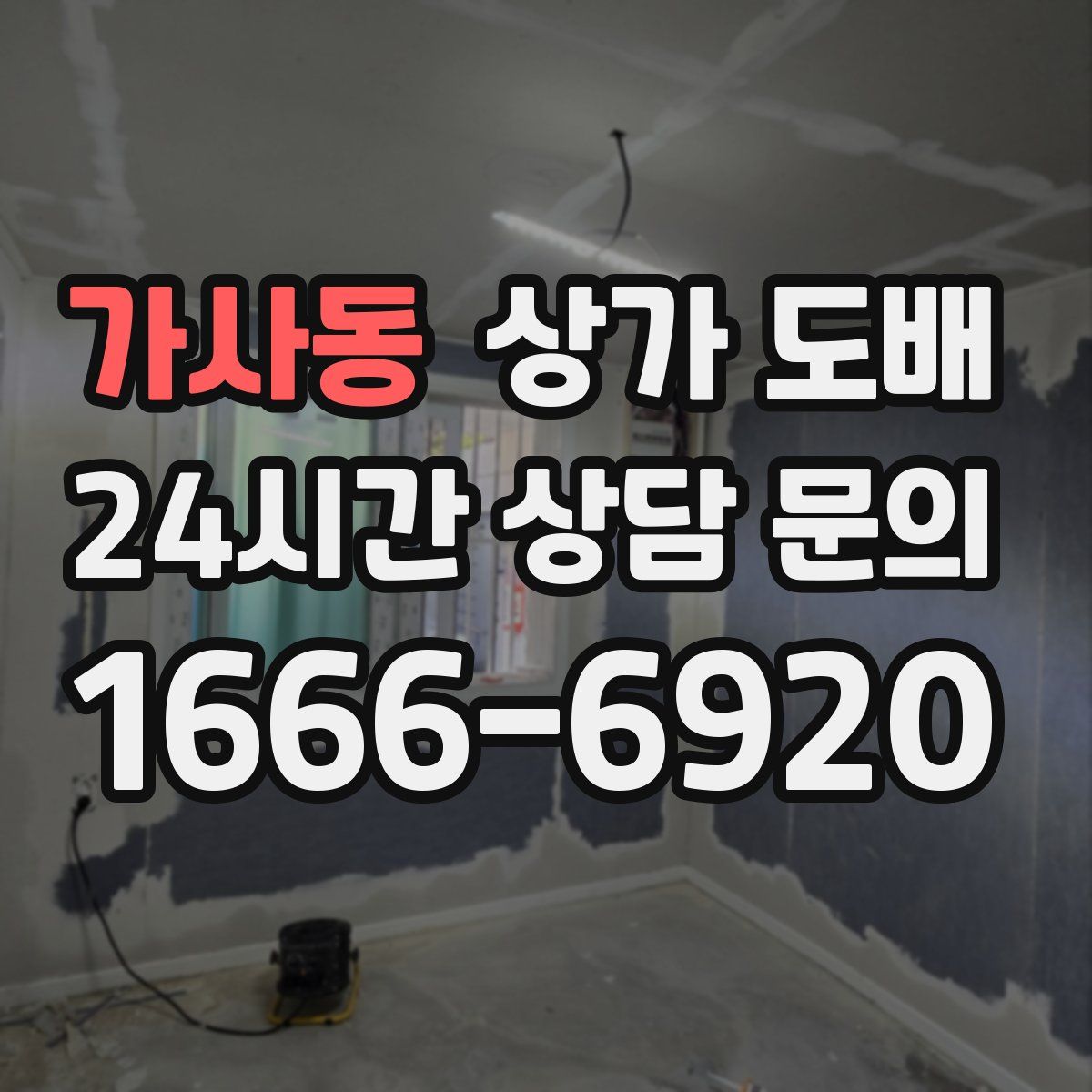 가사동 상가 도배