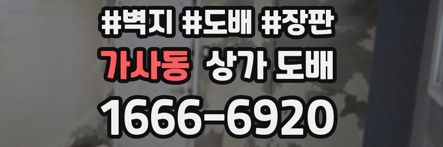 가사동 상가 도배