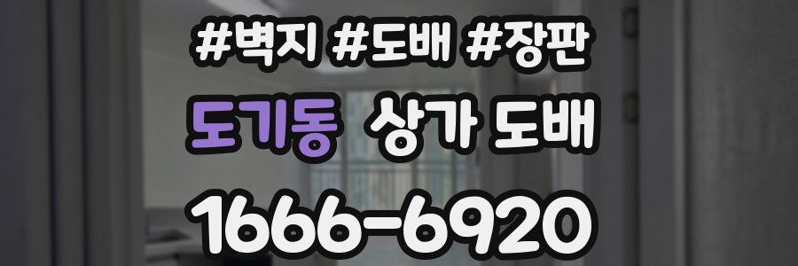 도기동 상가 도배