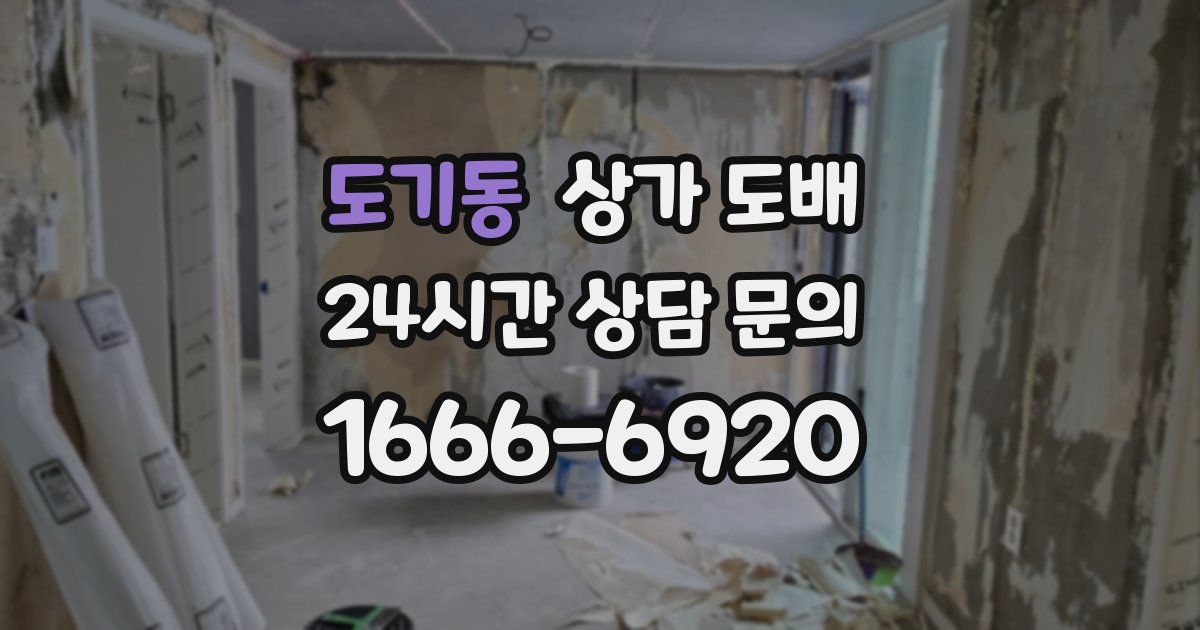 도기동 상가 도배