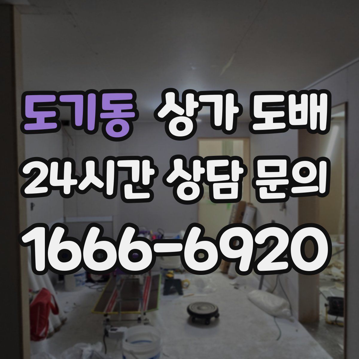 도기동 상가 도배