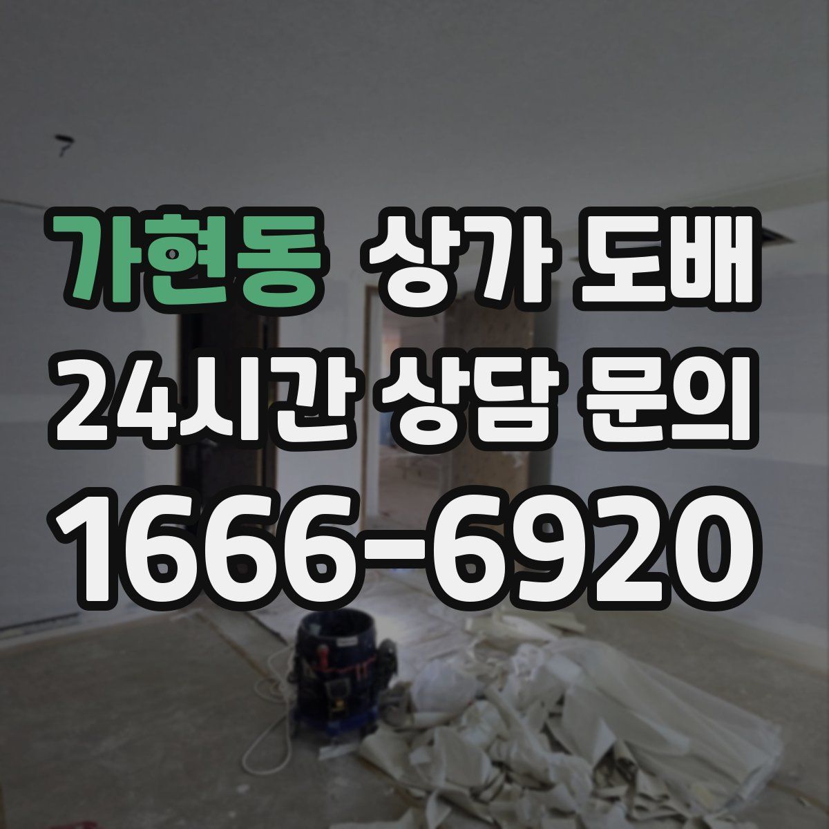 가현동 상가 도배