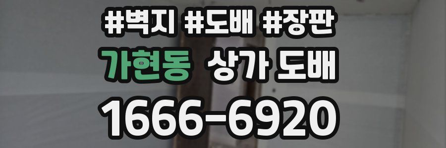 가현동 상가 도배
