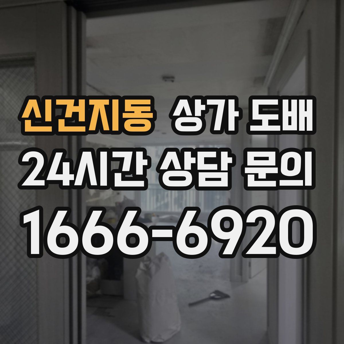 신건지동 상가 도배