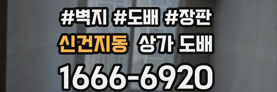 신건지동 상가 도배