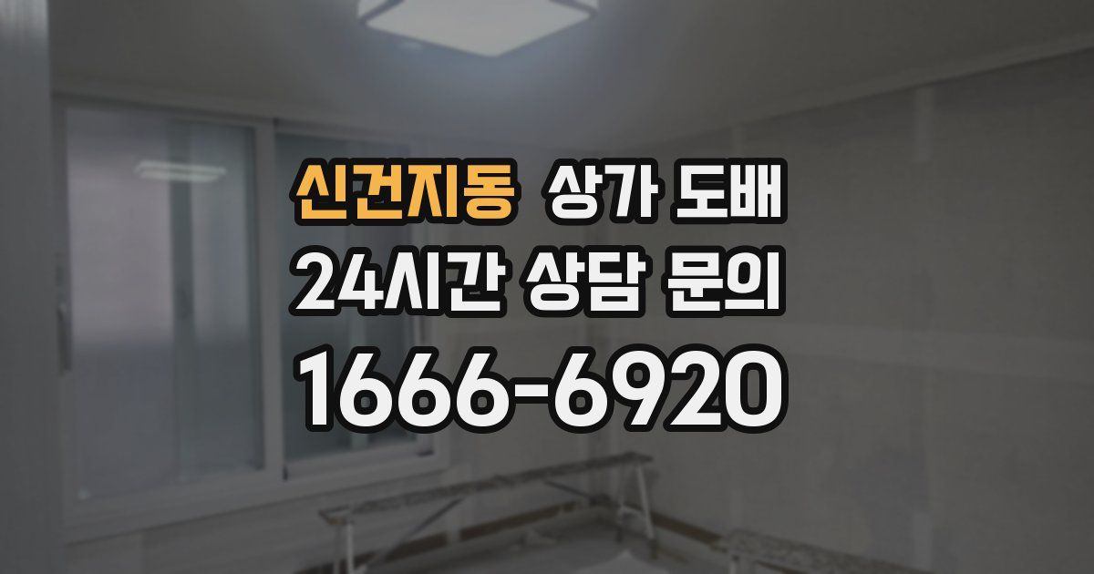 신건지동 상가 도배