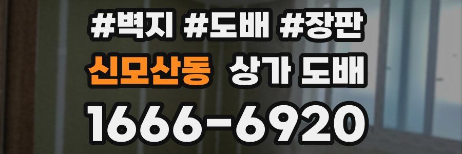 신모산동 상가 도배