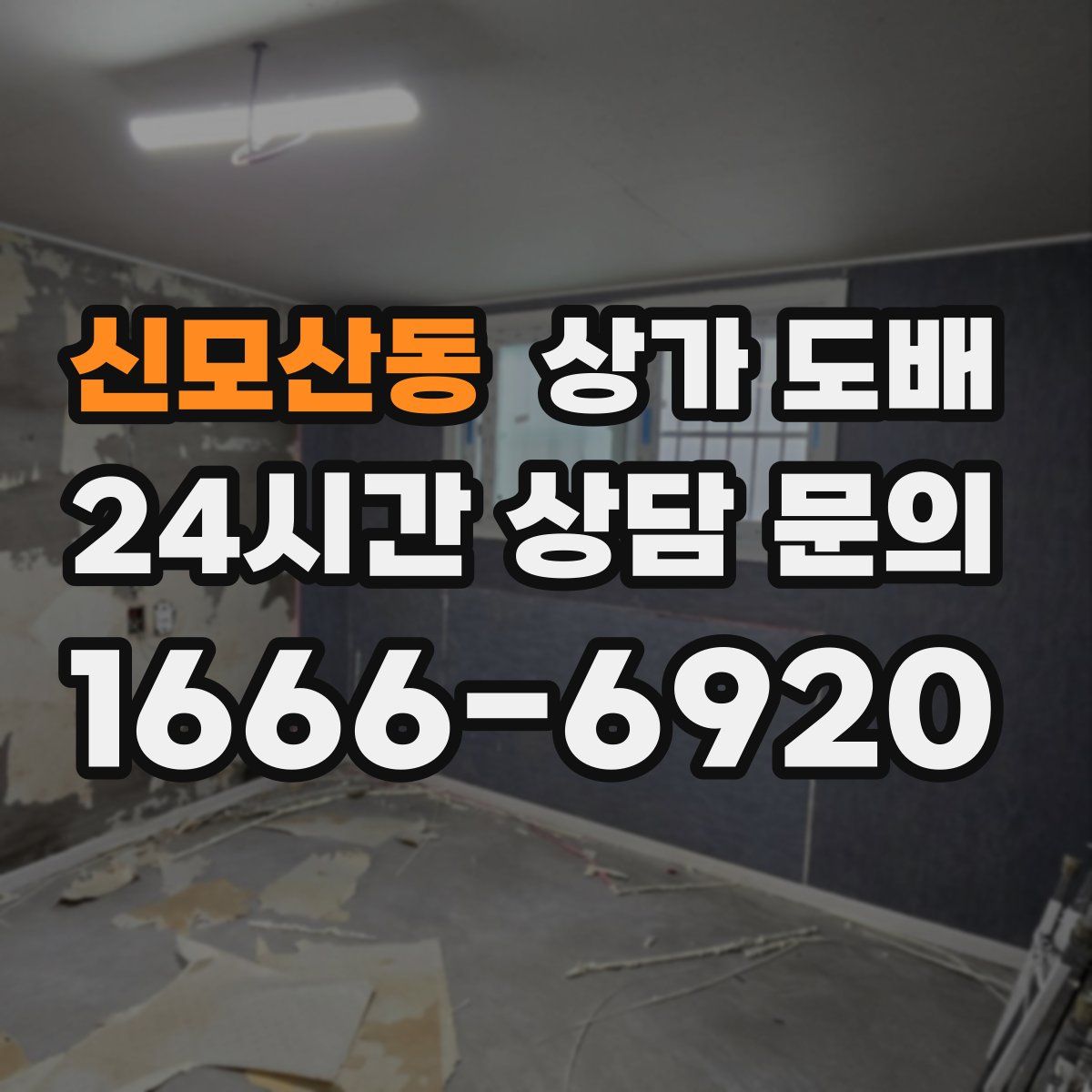 신모산동 상가 도배