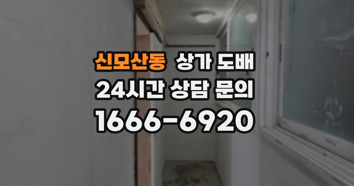 신모산동 상가 도배