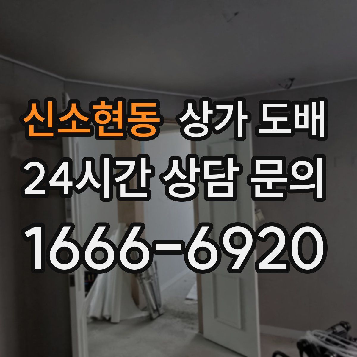 신소현동 상가 도배