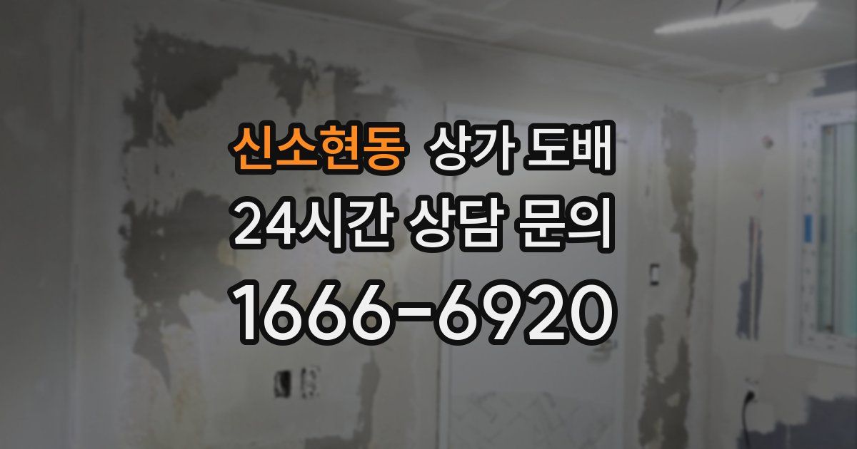 신소현동 상가 도배