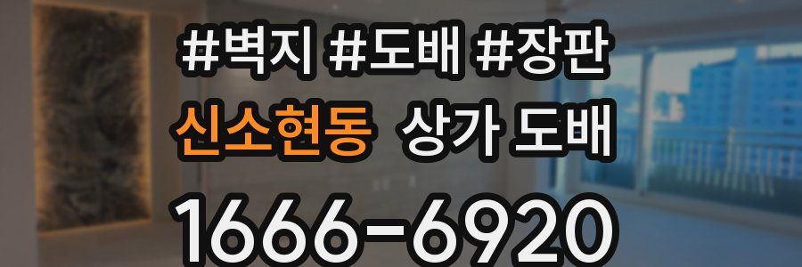 신소현동 상가 도배