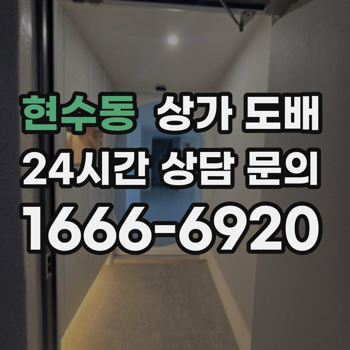 현수동 상가 도배