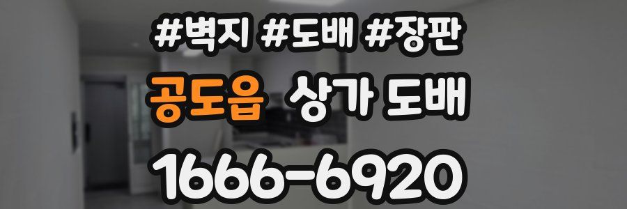 공도읍 상가 도배