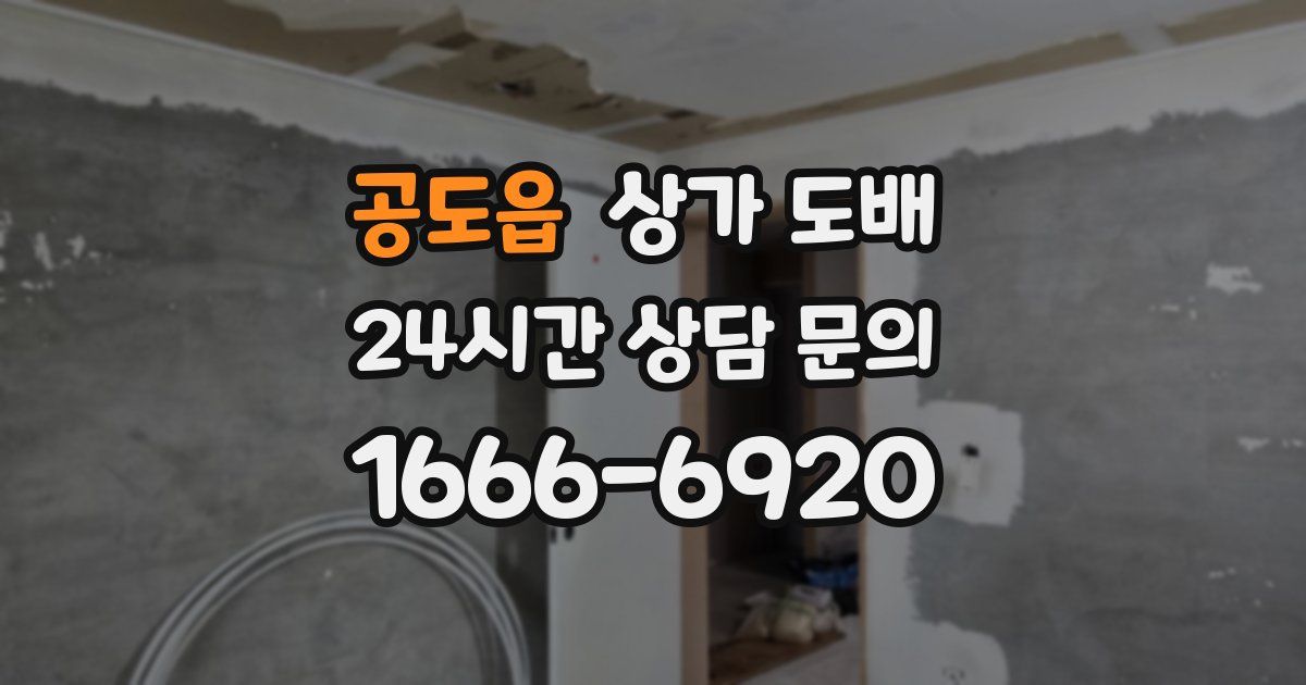 공도읍 상가 도배