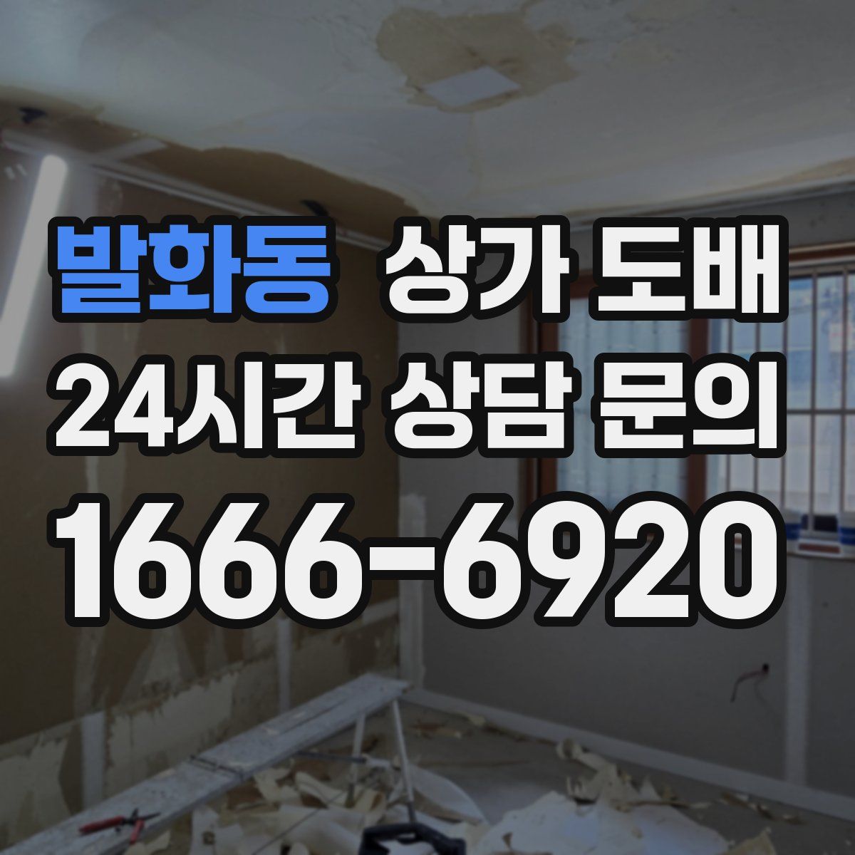 발화동 상가 도배