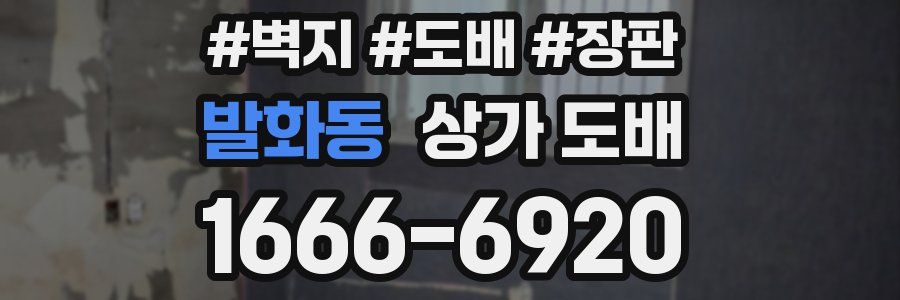 발화동 상가 도배