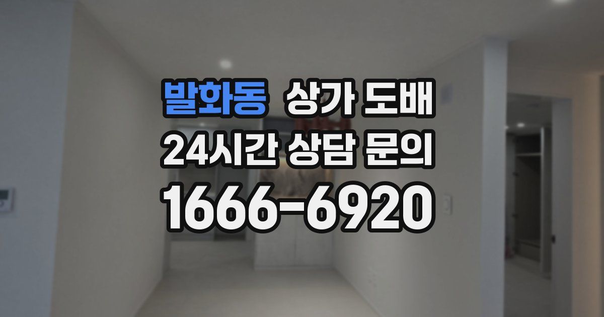 발화동 상가 도배