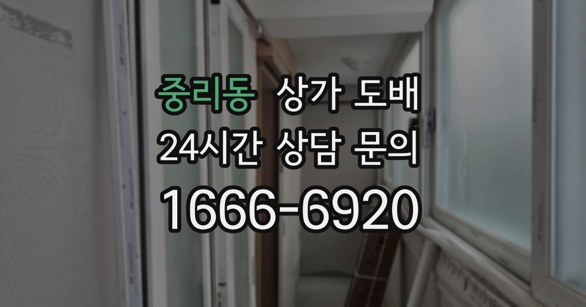 중리동 상가 도배