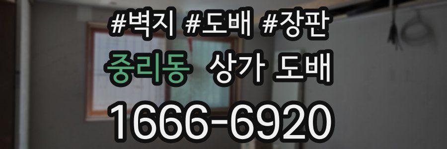 중리동 상가 도배