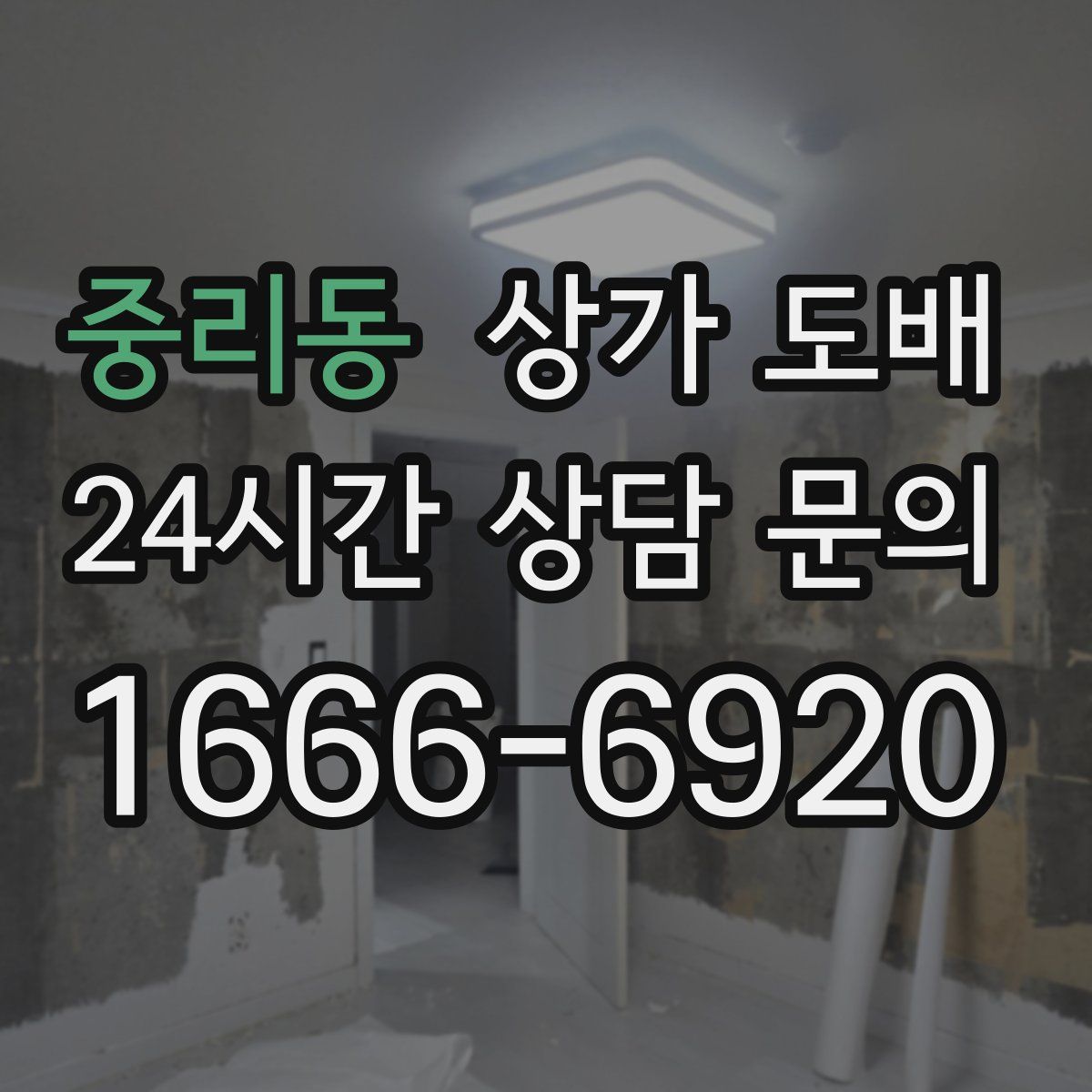 중리동 상가 도배