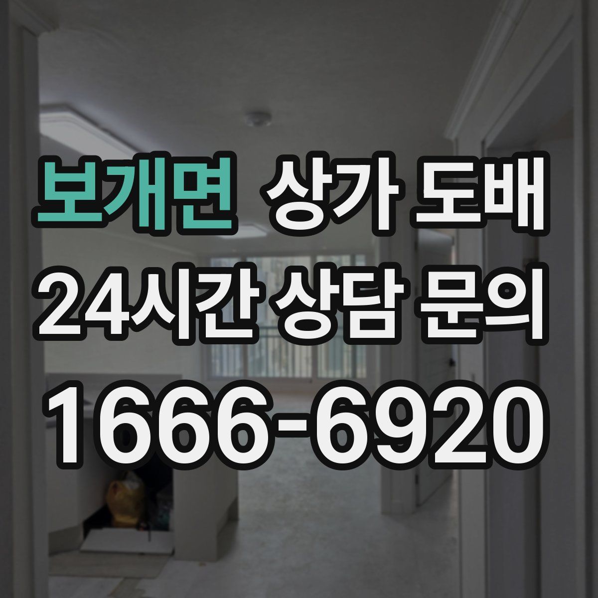 보개면 상가 도배