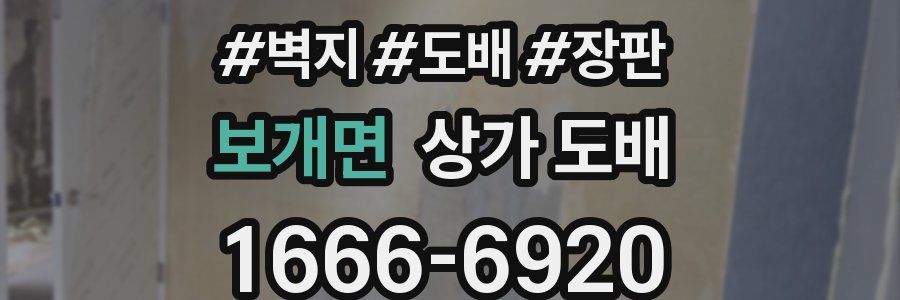 보개면 상가 도배