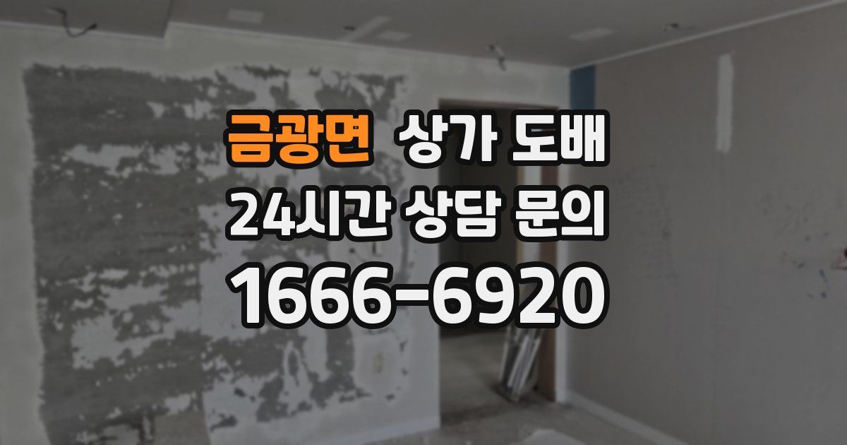금광면 상가 도배