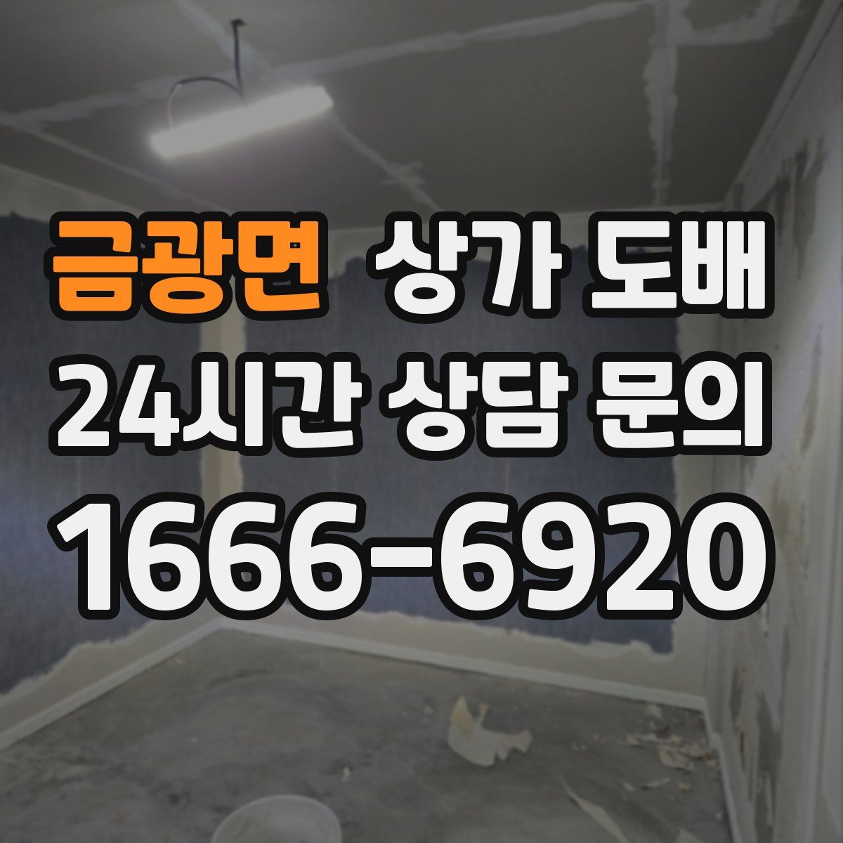 금광면 상가 도배