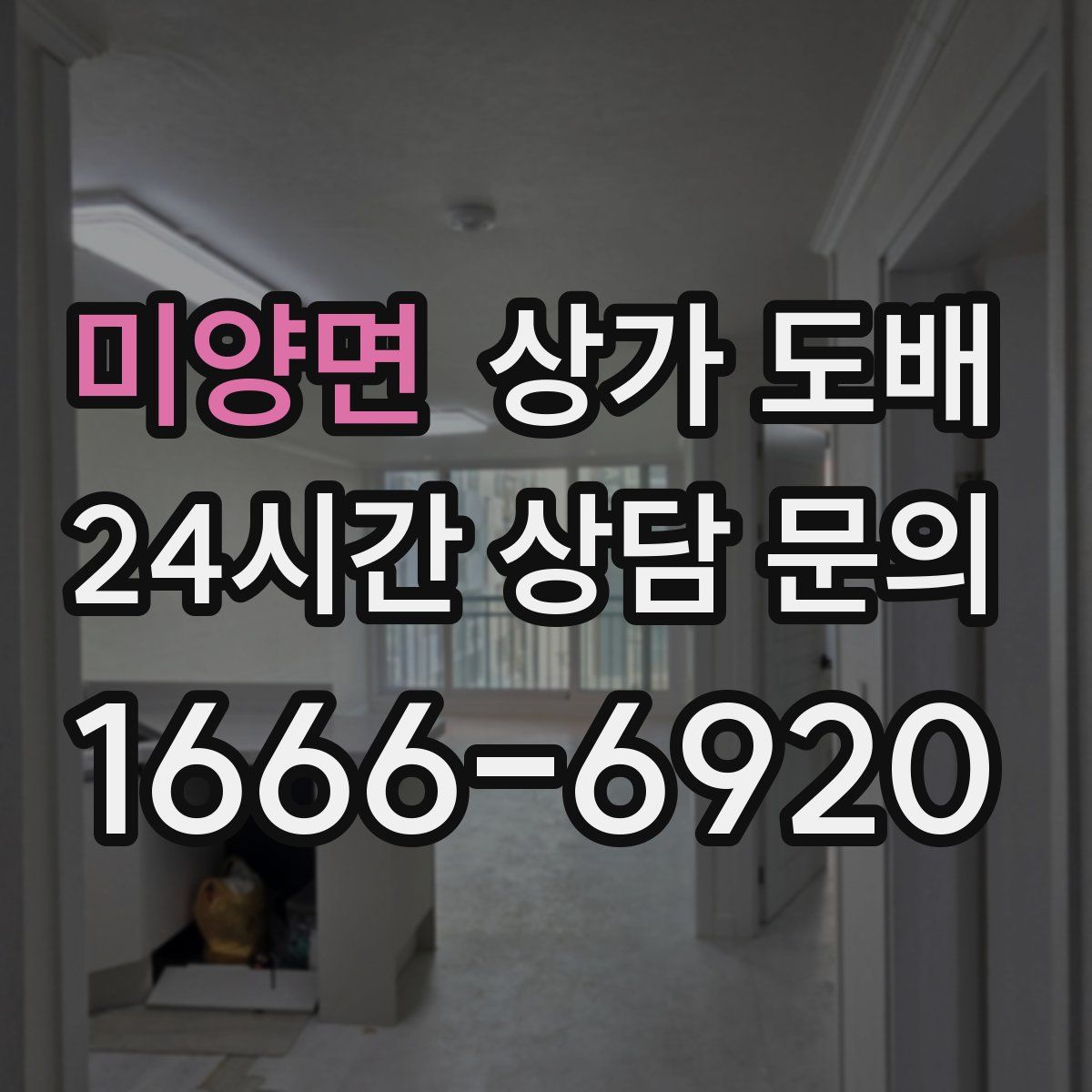 미양면 상가 도배
