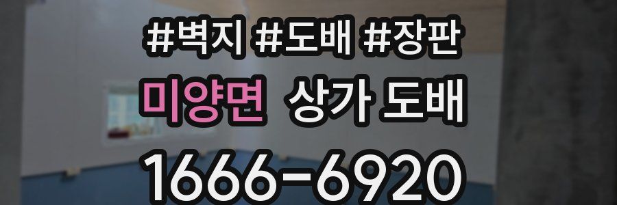 미양면 상가 도배