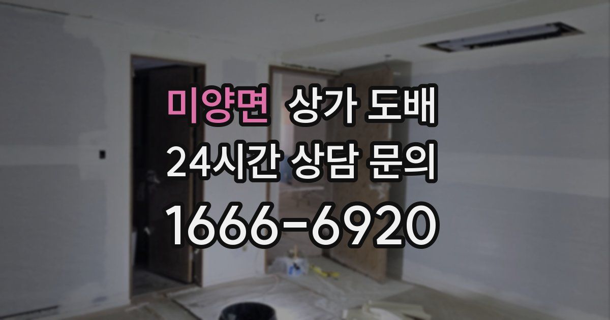 미양면 상가 도배
