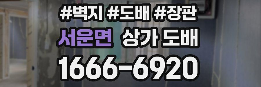 서운면 상가 도배
