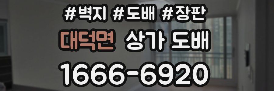 대덕면 상가 도배
