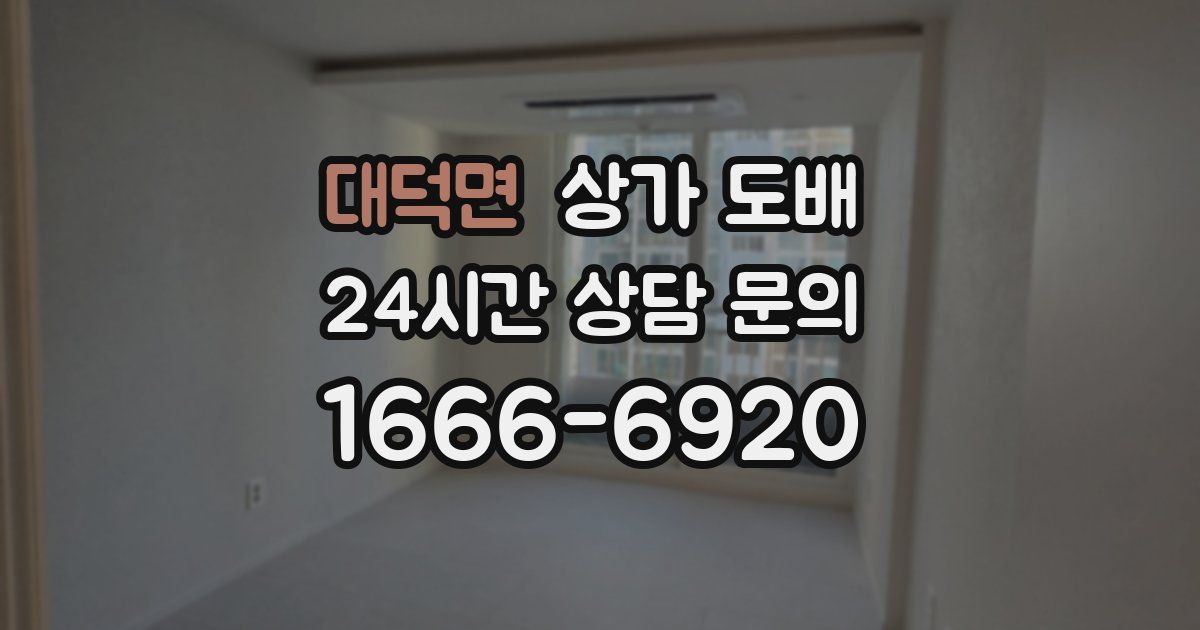 대덕면 상가 도배
