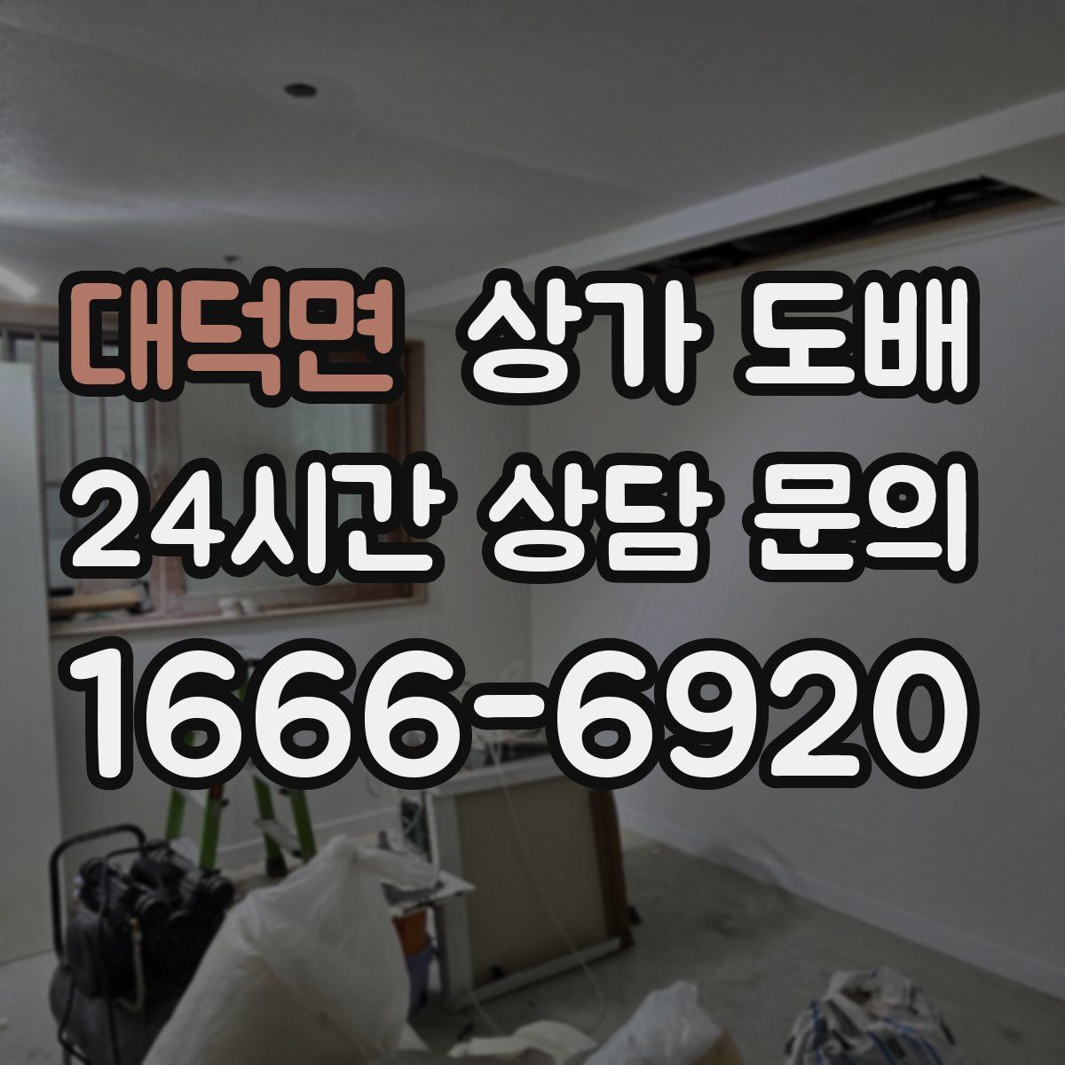 대덕면 상가 도배