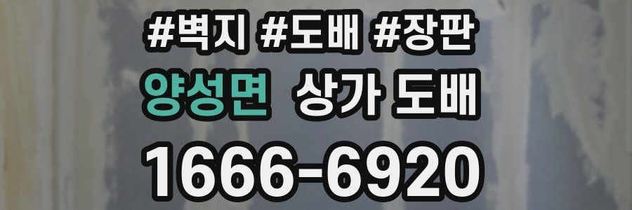 양성면 상가 도배