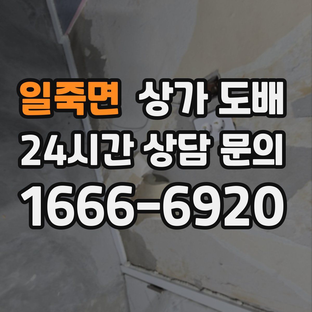 일죽면 상가 도배