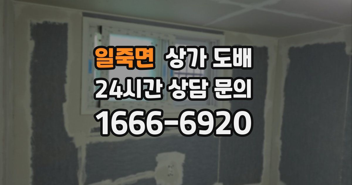 일죽면 상가 도배
