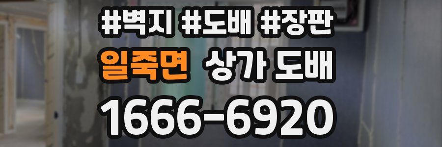 일죽면 상가 도배