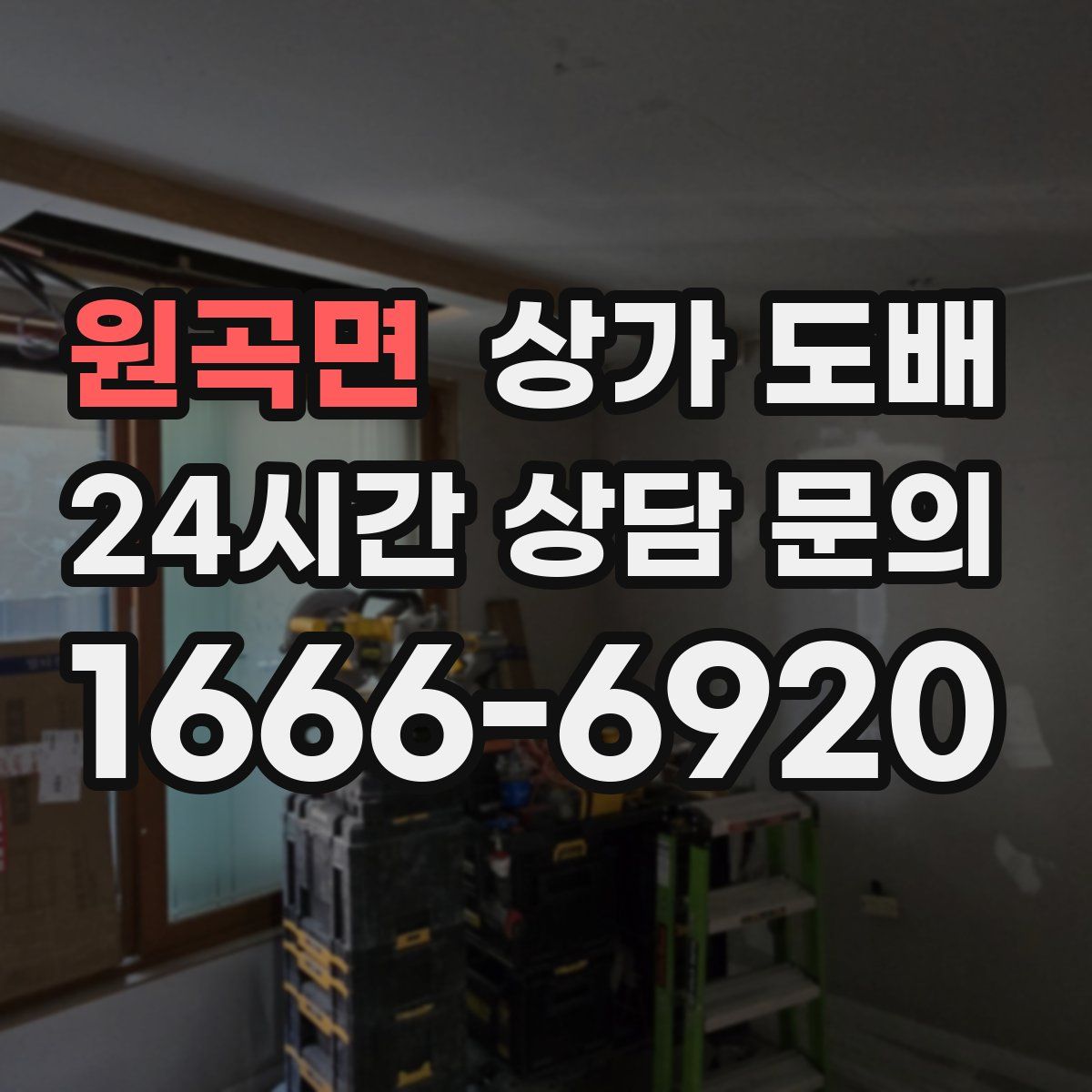 원곡면 상가 도배