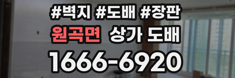 원곡면 상가 도배