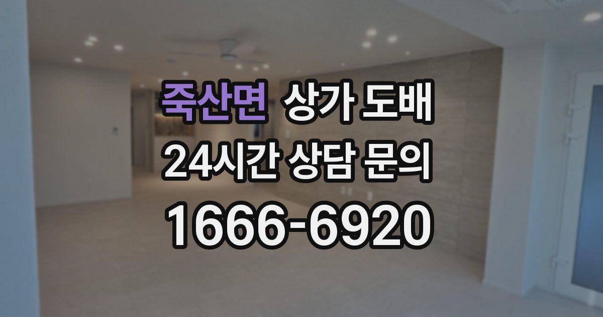 죽산면 상가 도배