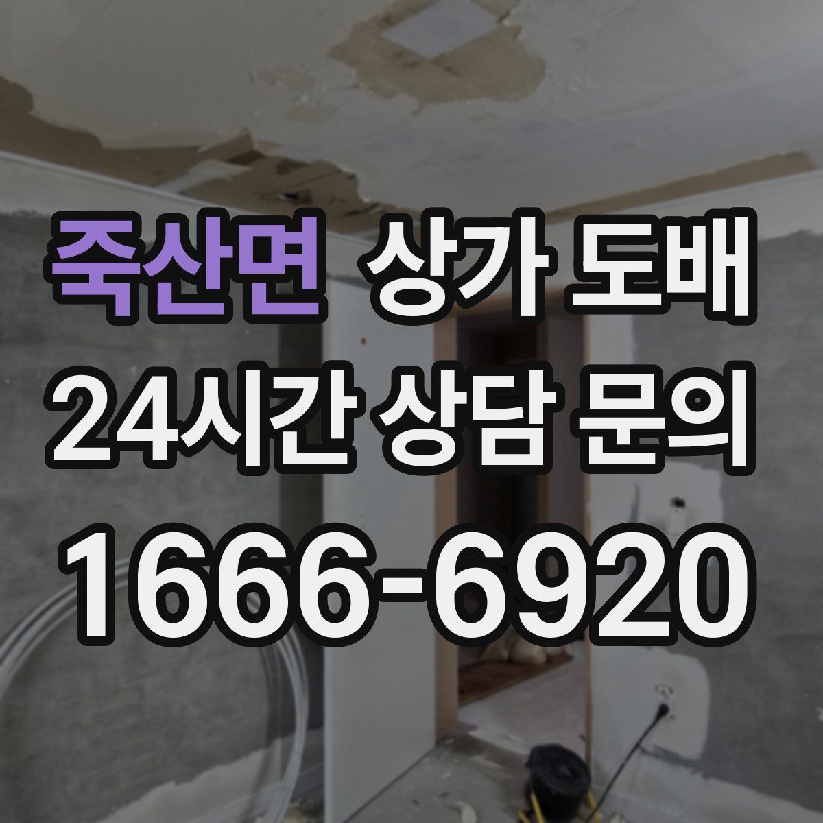 죽산면 상가 도배