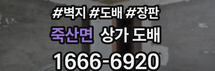 죽산면 상가 도배