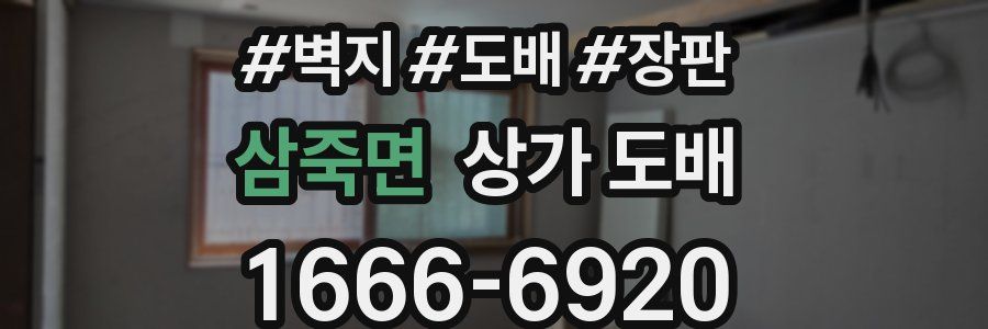 삼죽면 상가 도배